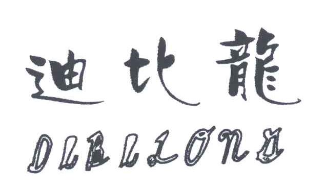 迪比龙