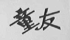 童友