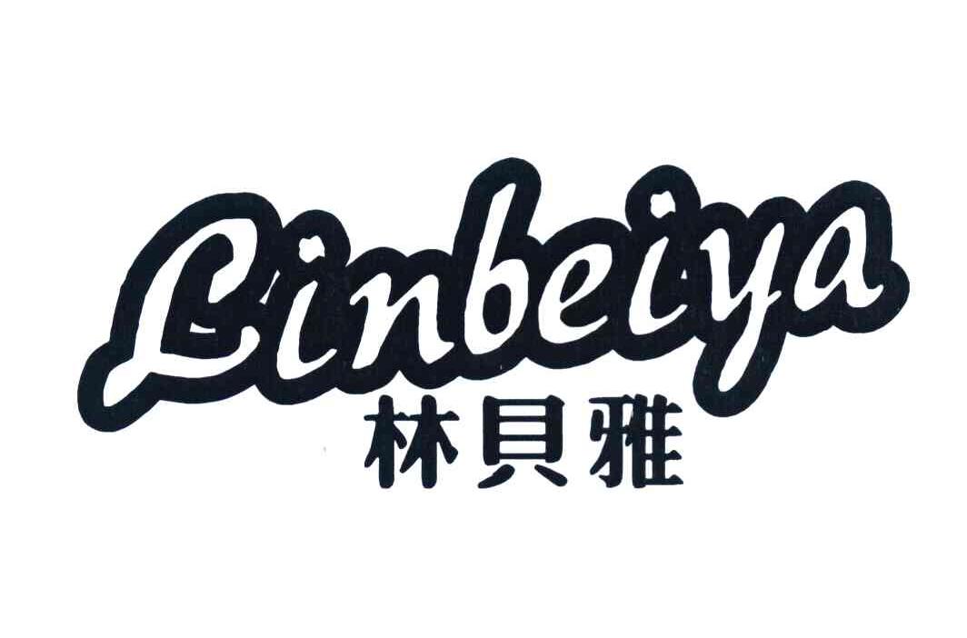 林贝雅