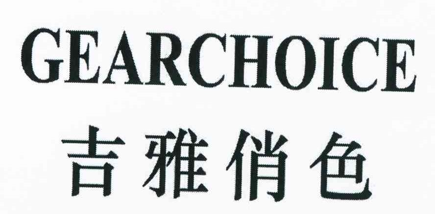 吉雅俏色 GEARCHOICE