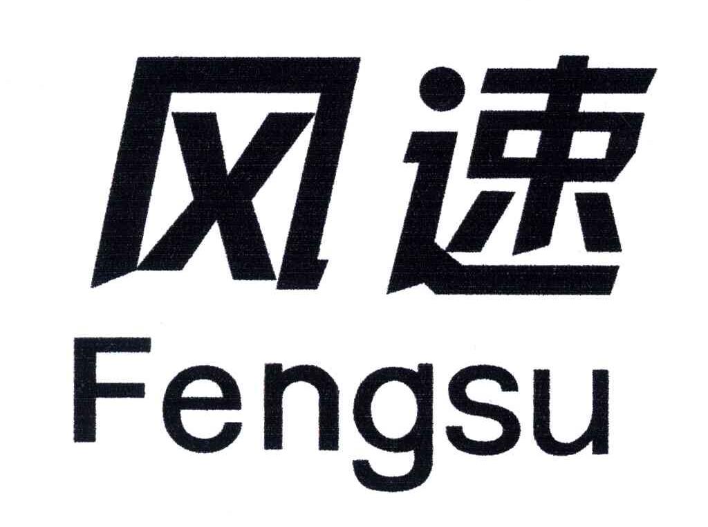 风速