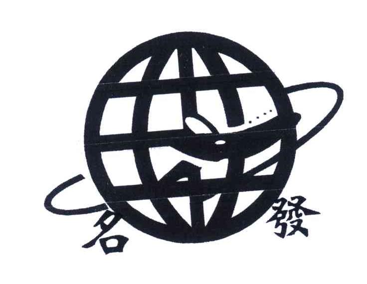 名发