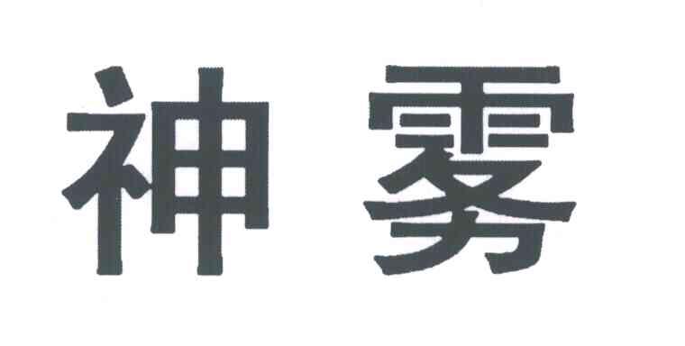 神雾