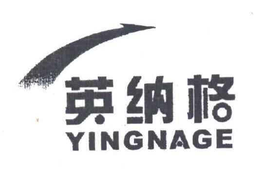 英纳格
