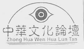 中华文化论坛
