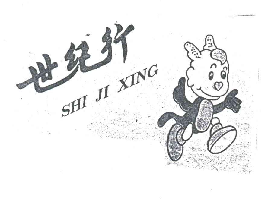 世纪行