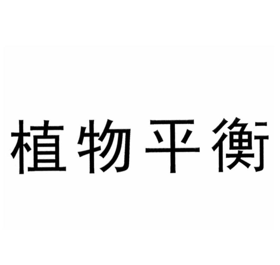 植物平衡