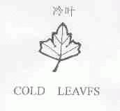 冷叶;COLD LEAVFS