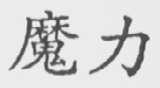 魔力