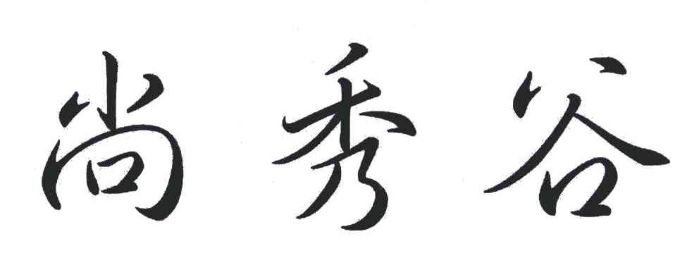 尚秀谷