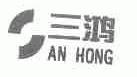 三鸿;AN HONG