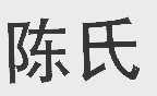 陈氏