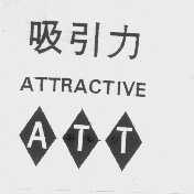 吸引力  ATTRACTIVE
