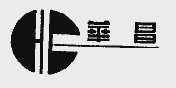 华昌