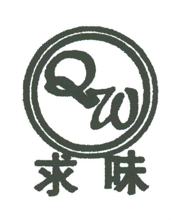 求味;QW