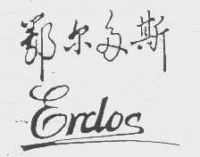 鄂尔多斯  ERDOS