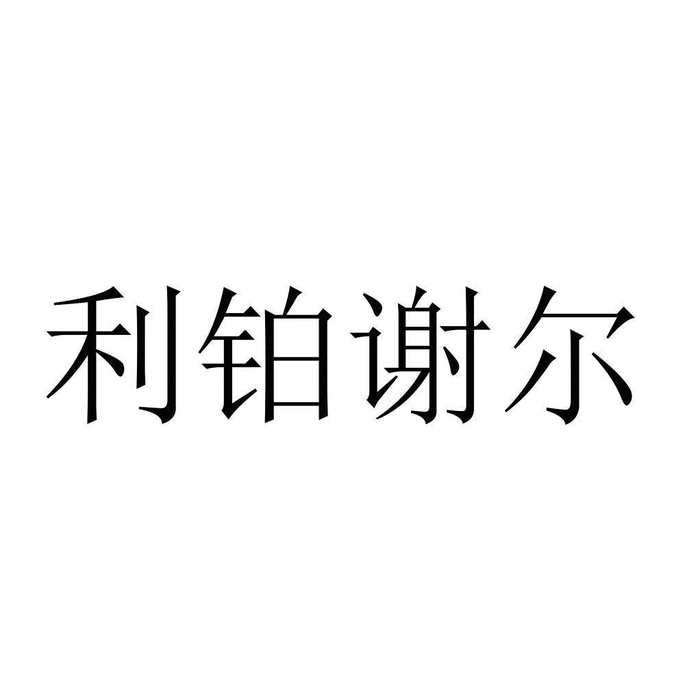 利铂谢尔