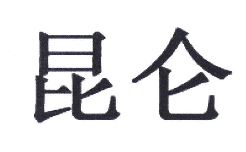 昆仑