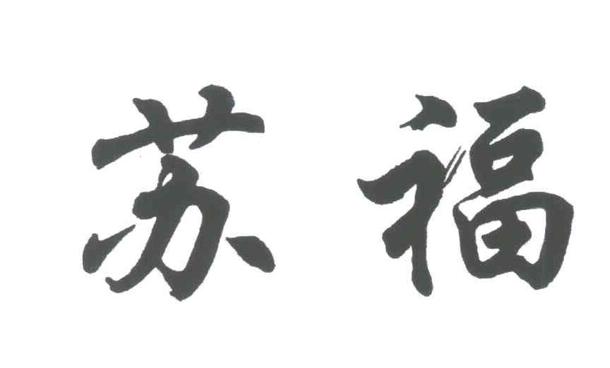 苏福