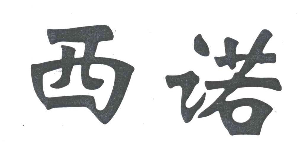 西诺