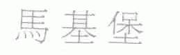 马基堡