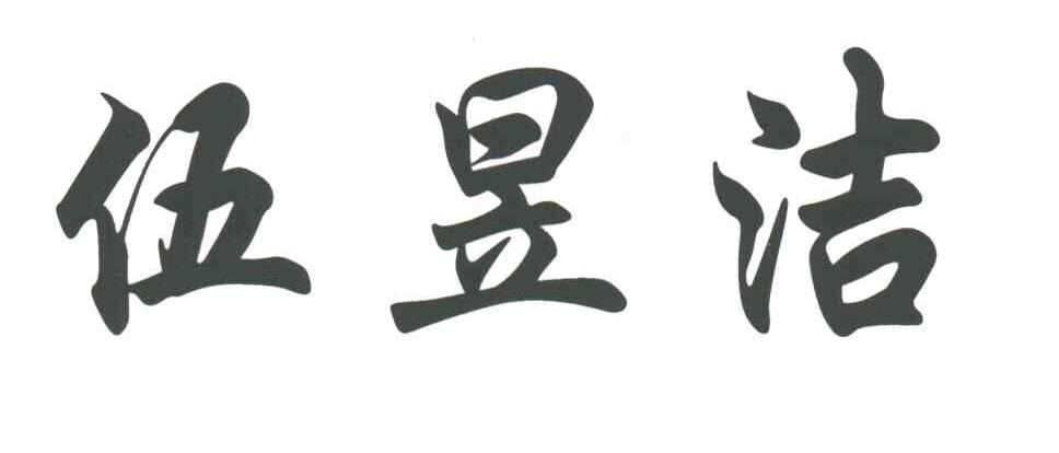 伍昱洁