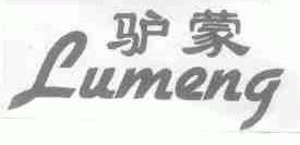 驴蒙