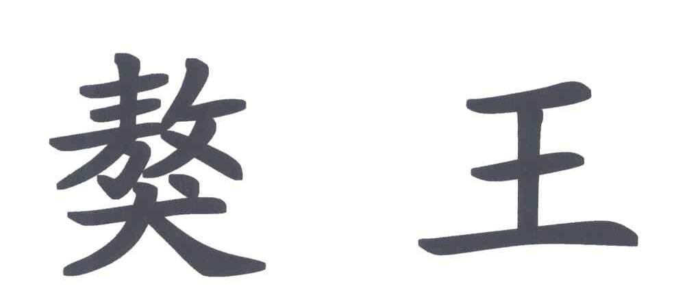 獒王