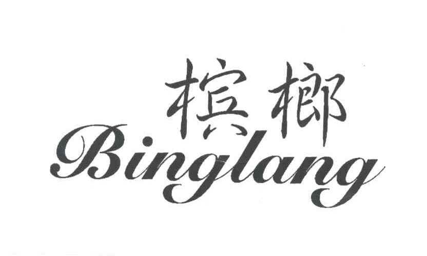 槟榔