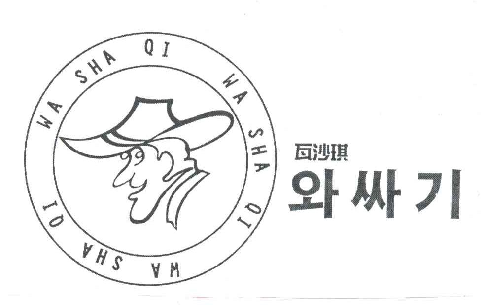 瓦沙琪WA SHA QI及图