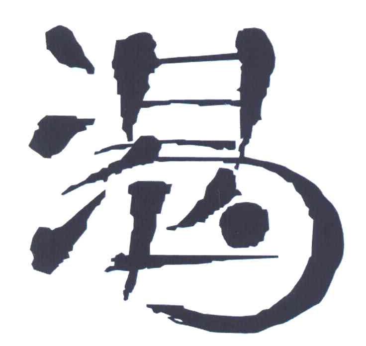 渴