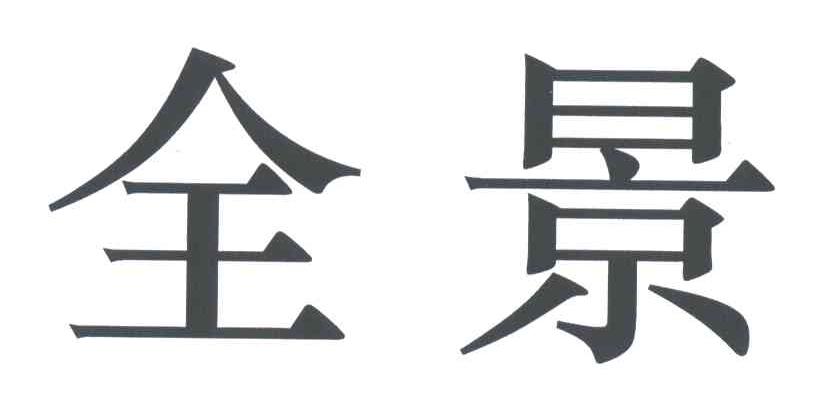 全景