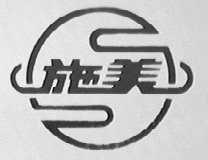 施美