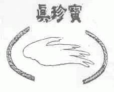 真珍宝
