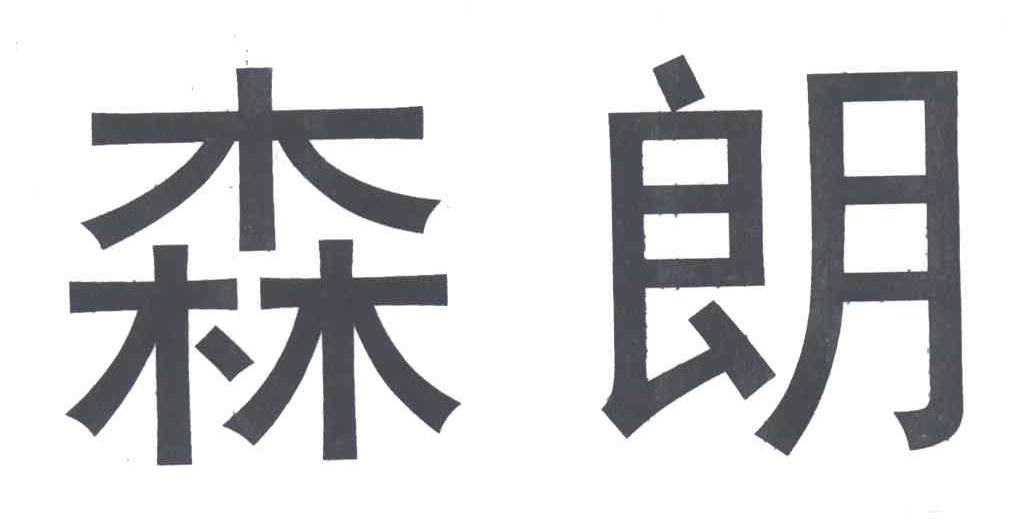 森朗