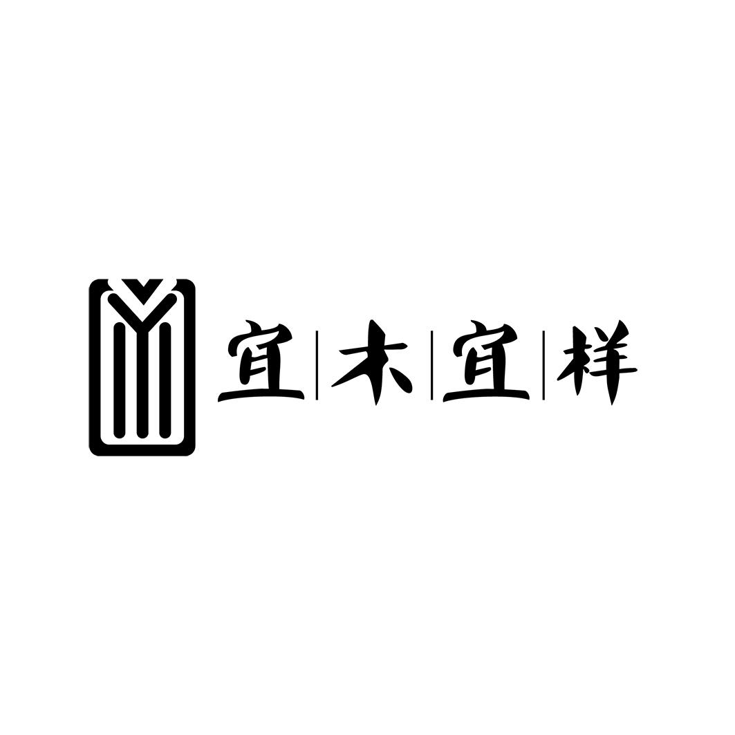 宜木宜样