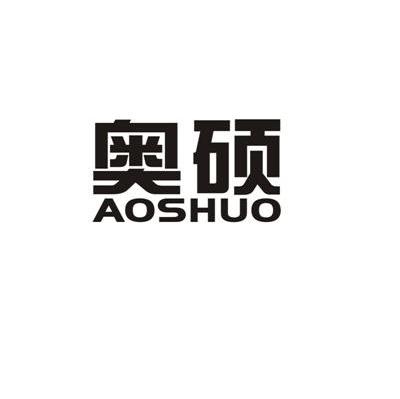 奥硕