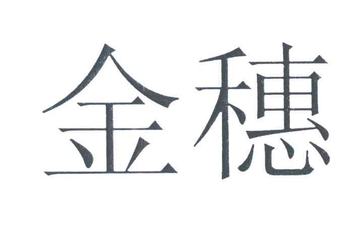 金穗