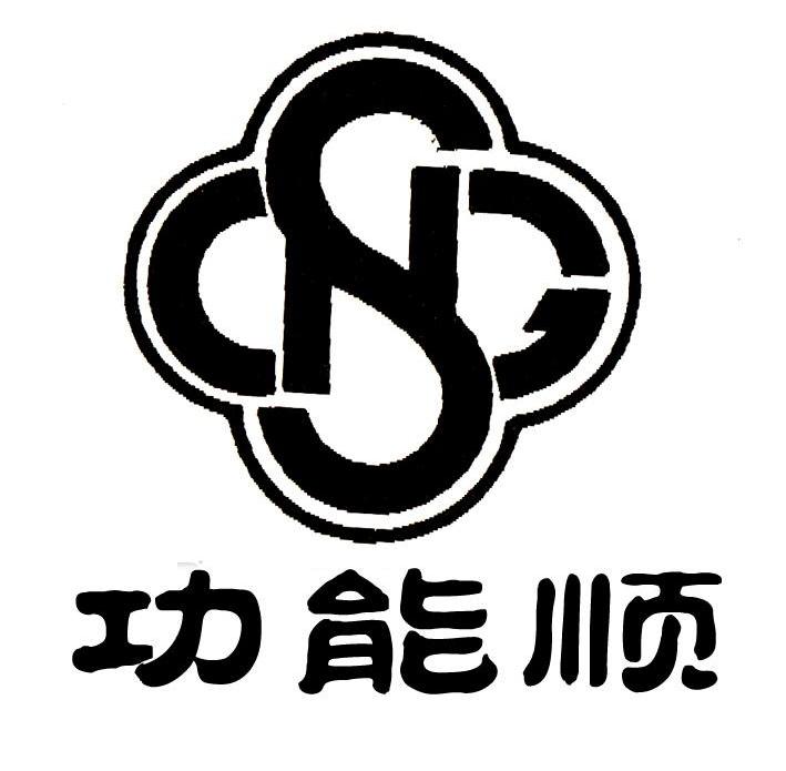 功能顺 S