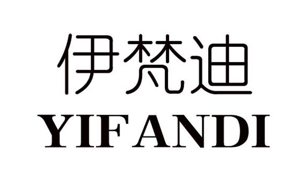 伊梵迪