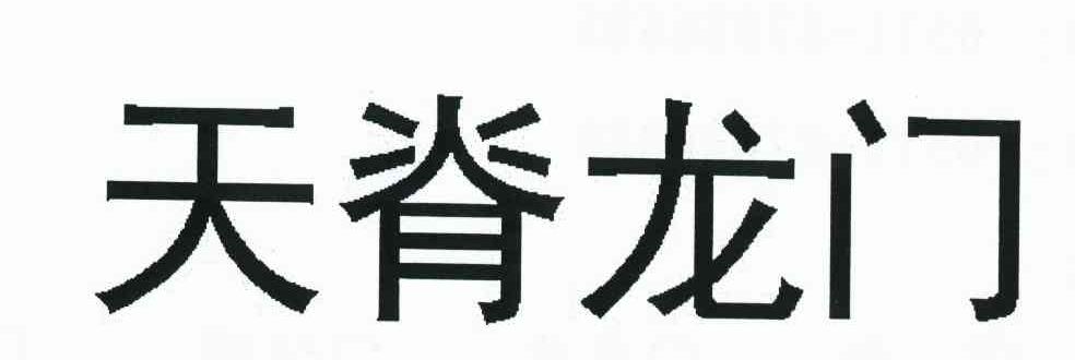 天脊龙门
