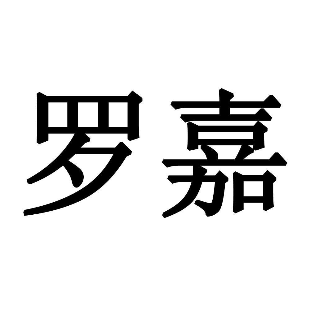 罗嘉