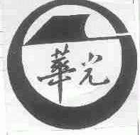 华光