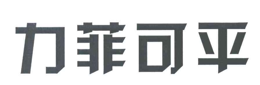 力菲可平