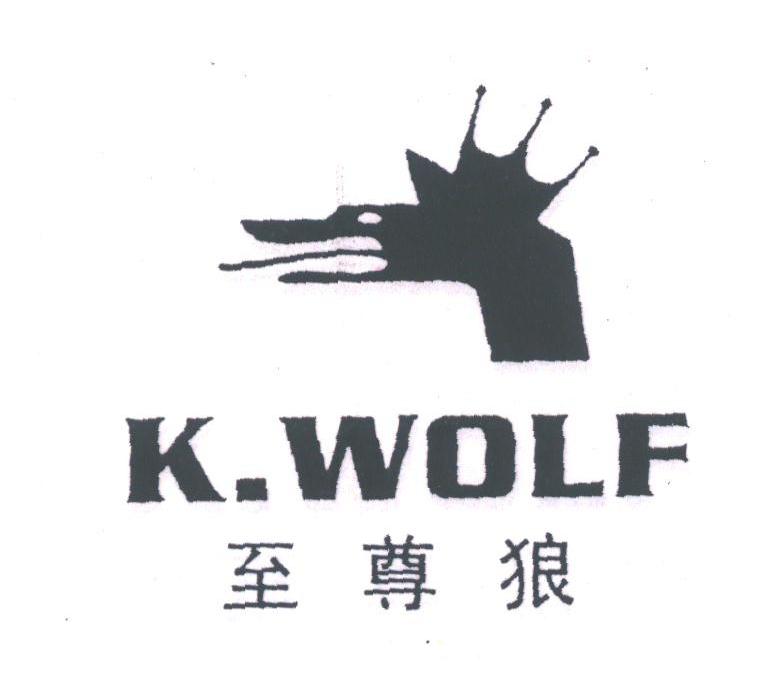 至尊狼;K.WOLF