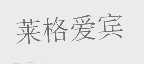 莱格爱宾