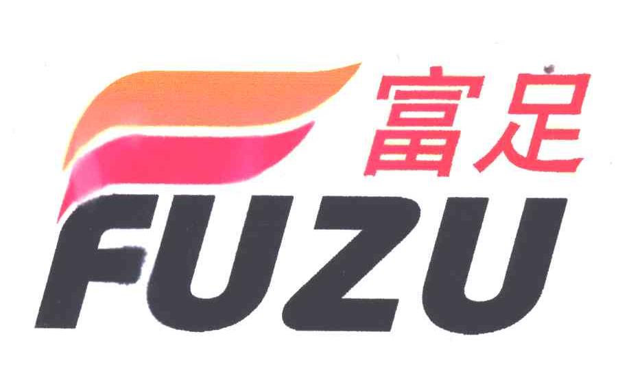 富足