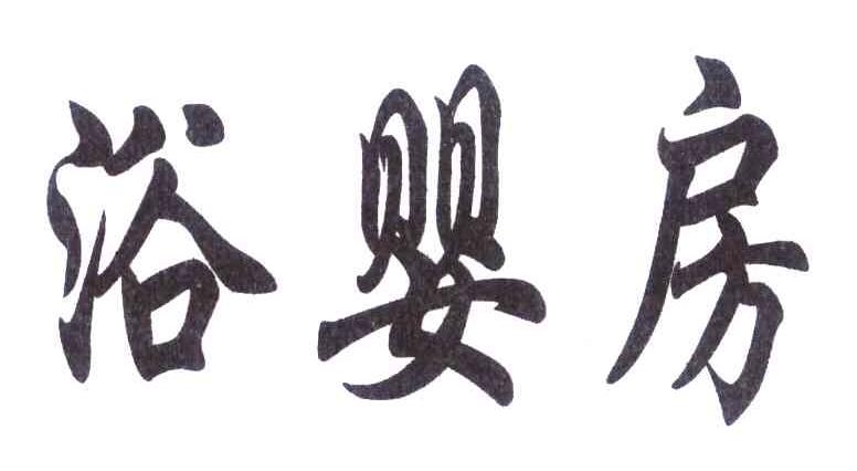 浴婴房