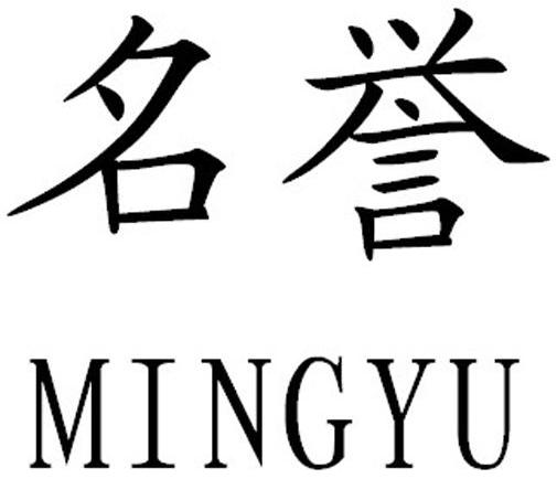 名誉