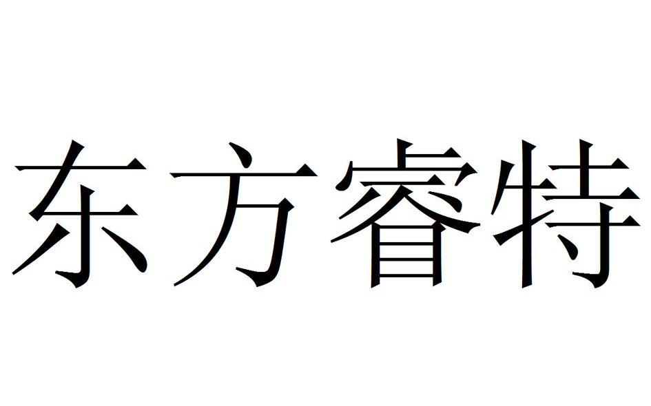 东方睿特
